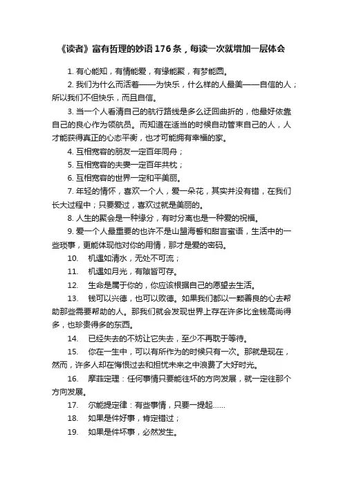 《读者》富有哲理的妙语176条，每读一次就增加一层体会