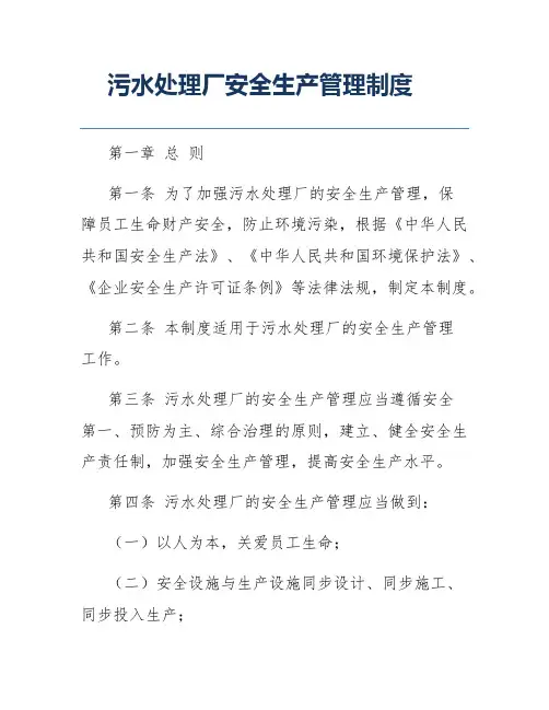 污水处理厂安全生产管理制度