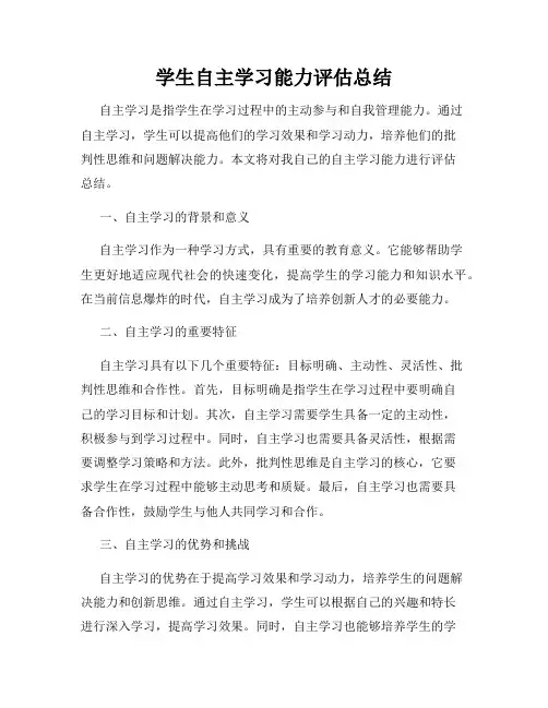 学生自主学习能力评估总结