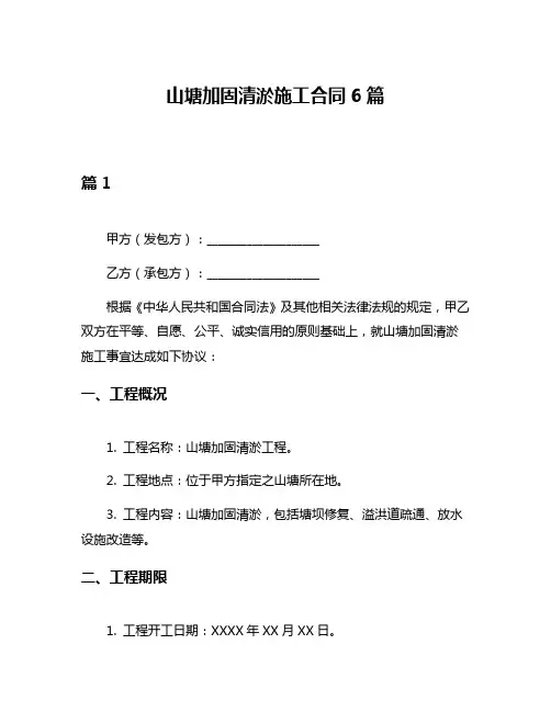 山塘加固清淤施工合同6篇
