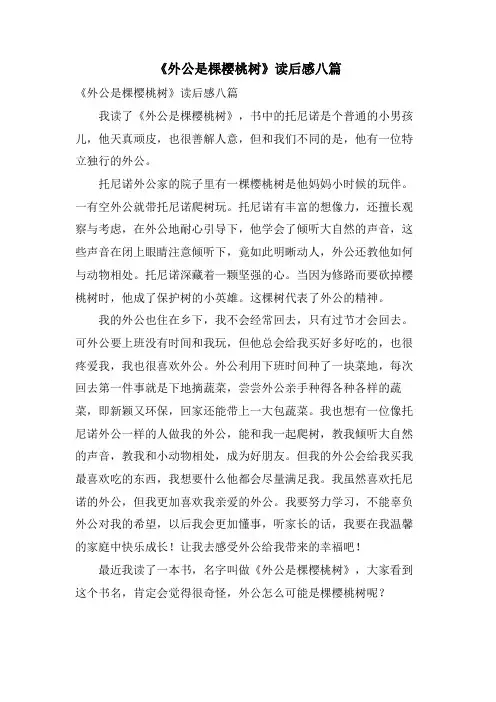 《外公是棵樱桃树》读后感八篇