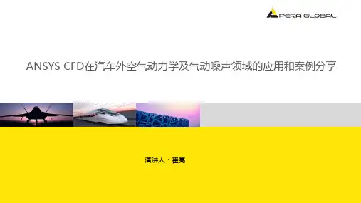 1_ANSYS CFD在汽车外空气动力学及气动噪声领域的应用和案例分享