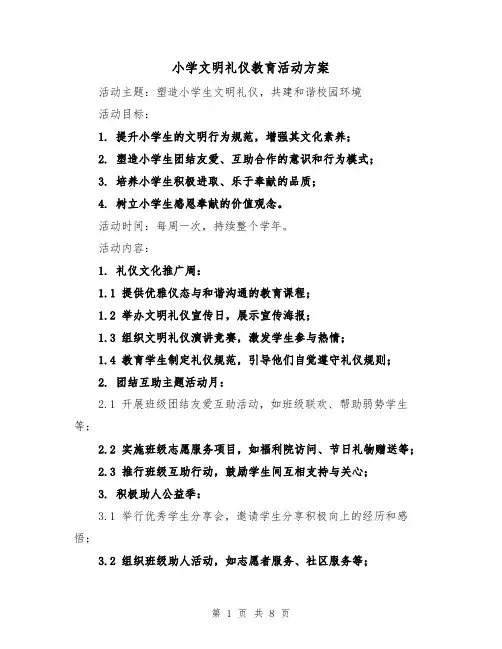 小学文明礼仪教育活动方案（3篇）