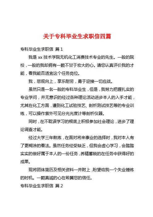 关于专科毕业生求职信四篇