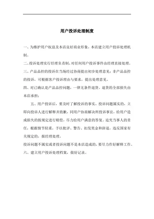 用户投诉处理制度
