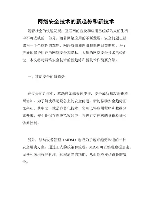 网络安全技术的新趋势和新技术