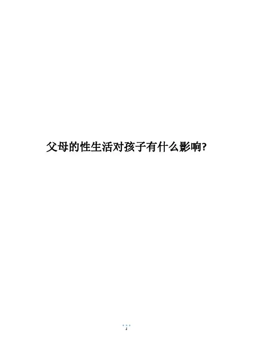 父母的性生活对孩子有什么影响-