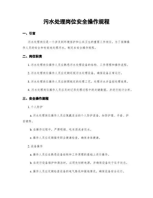 污水处理岗位安全操作规程