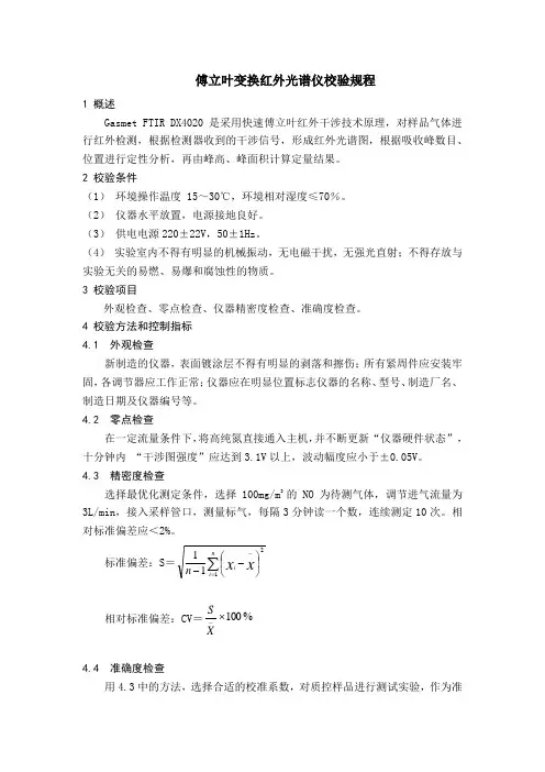 傅立叶变换红外光谱仪校验规程