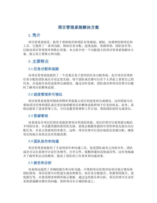 项目管理系统解决方案
