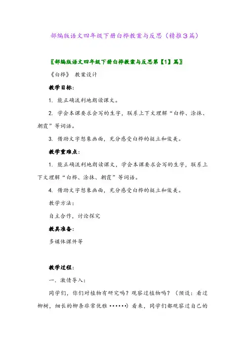 部编版语文四年级下册白桦教案与反思(精推3篇)