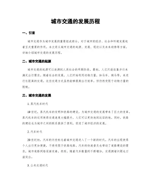 城市交通的发展历程