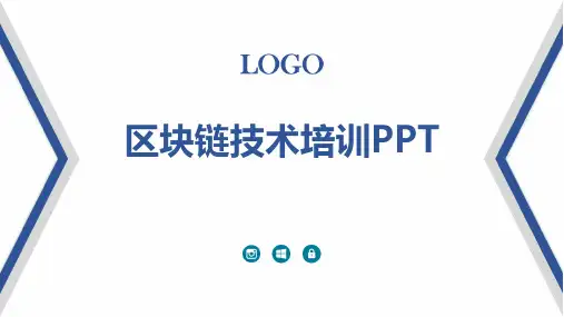 区块链技术培训PPT
