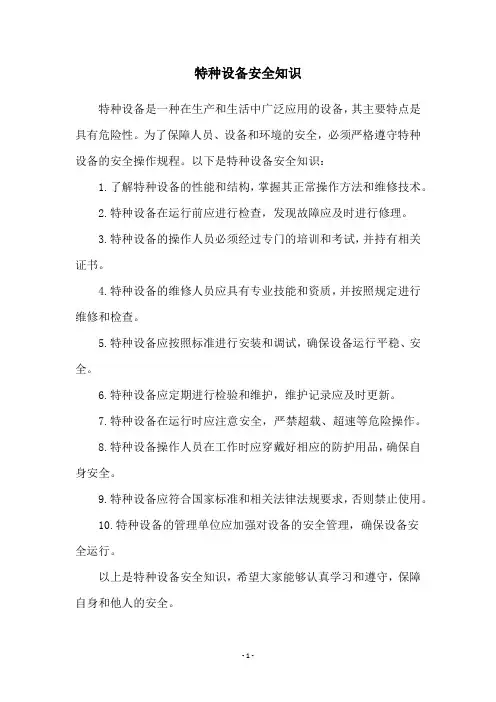 特种设备安全知识