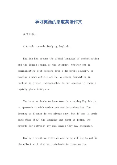 学习英语的态度英语作文