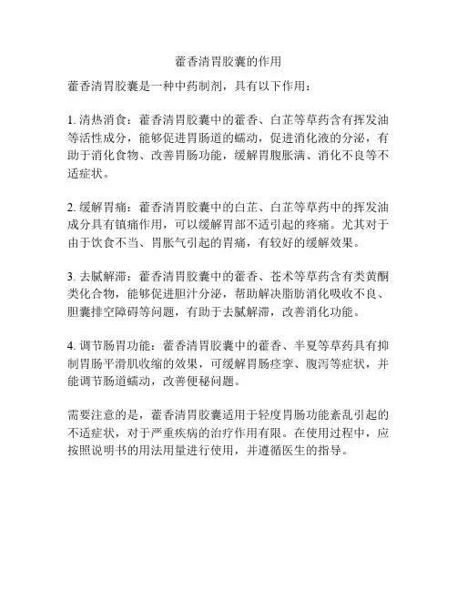藿香清胃胶囊的作用