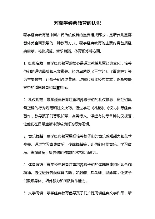 对蒙学经典教育的认识