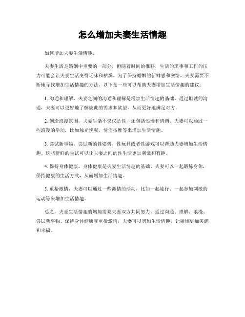 怎么增加夫妻生活情趣