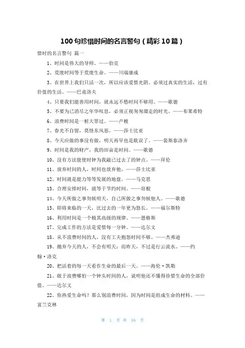 100句珍惜时间的名言警句(精彩10篇)
