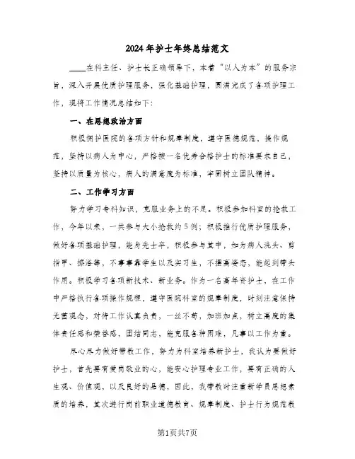 2024年护士年终总结范文（3篇）