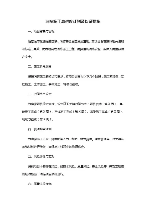 消防施工总进度计划及保证措施