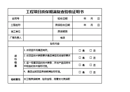 工程项目质保期满复查验收证明书