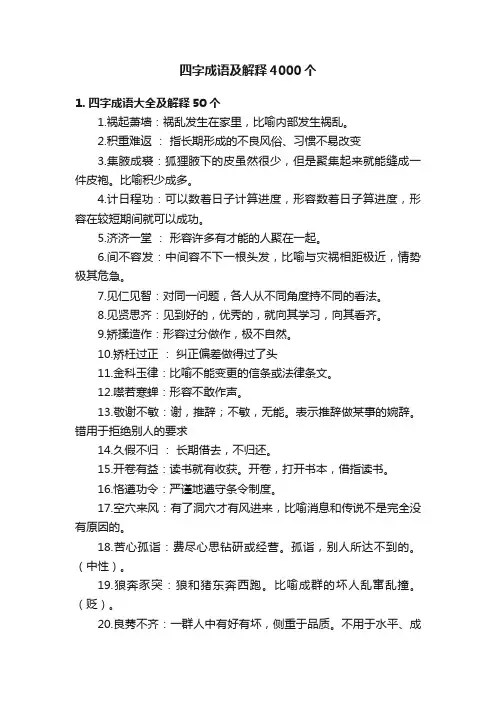 四字成语及解释4000个