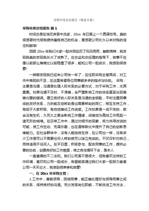 采购年度总结报告（精选5篇）