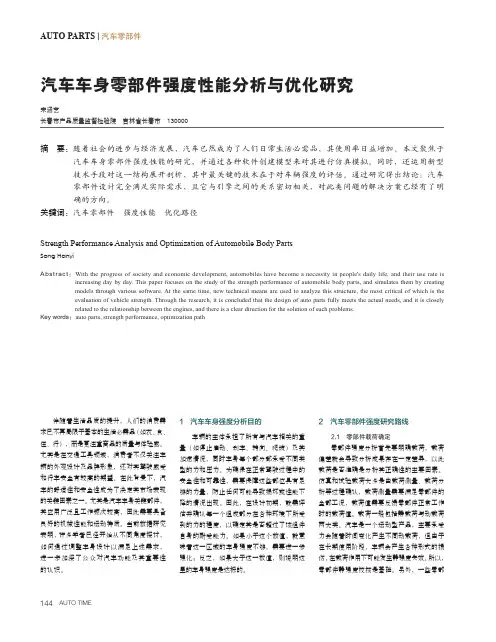汽车车身零部件强度性能分析与优化研究