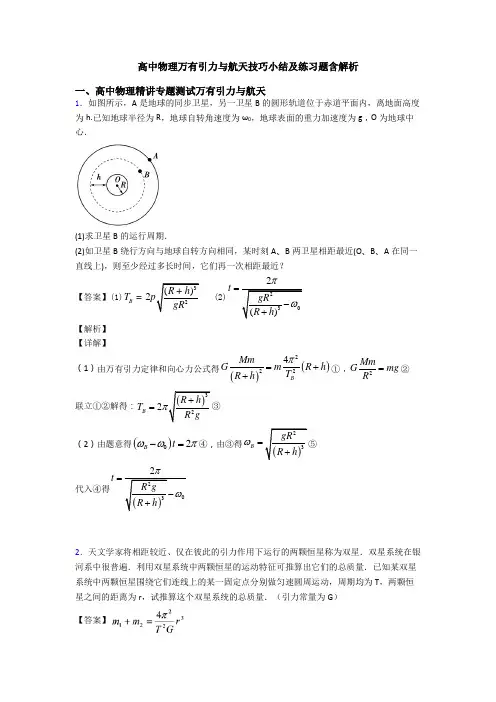 高中物理万有引力与航天技巧小结及练习题含解析