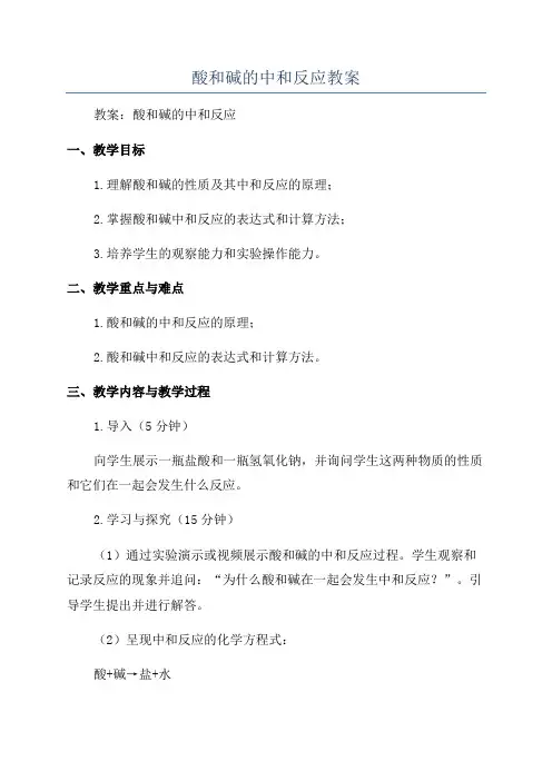 酸和碱的中和反应教案