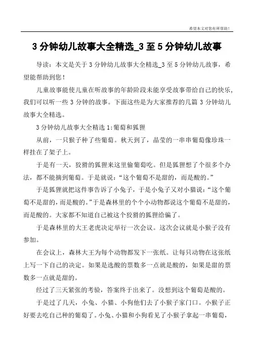 3分钟幼儿故事大全精选_3至5分钟幼儿故事