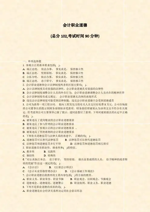 会计职业道德_真题-无答案
