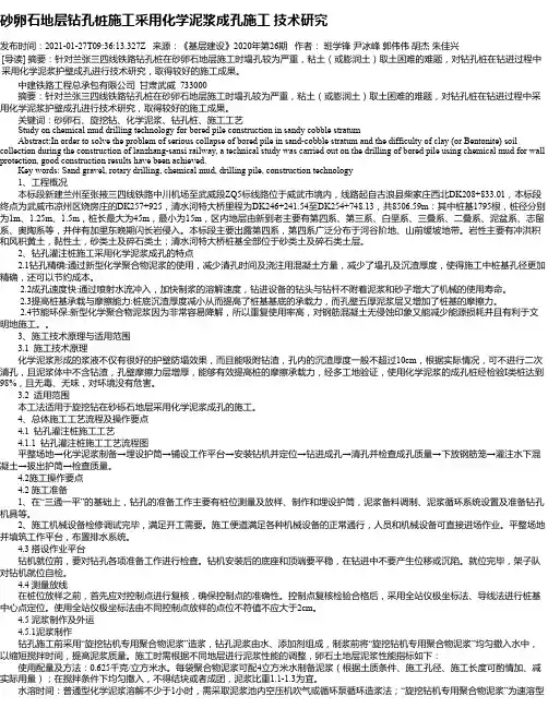 砂卵石地层钻孔桩施工采用化学泥浆成孔施工技术研究