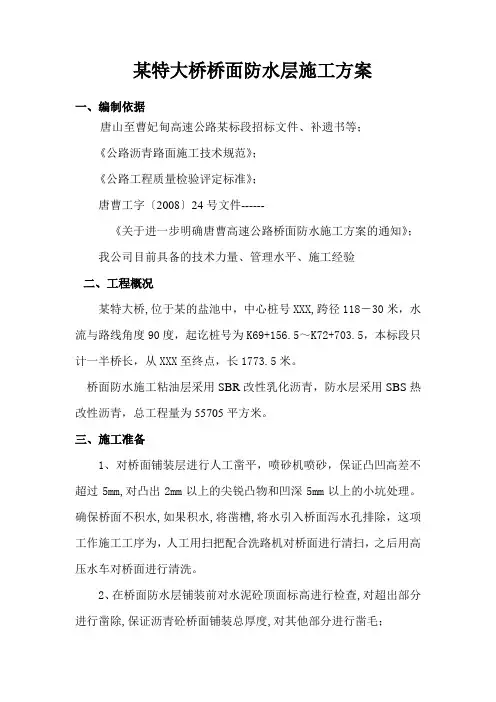 某特大桥桥面防水层施工方案
