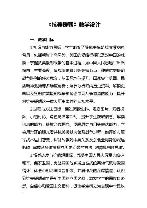 《抗美援朝》教学设计