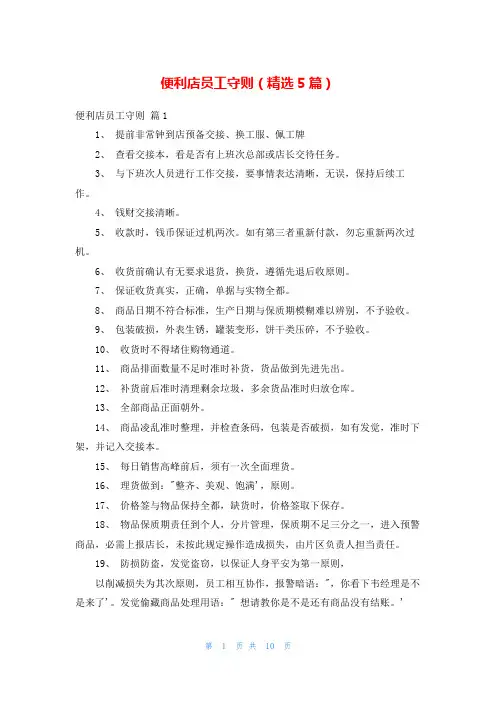 便利店员工守则(精选5篇)