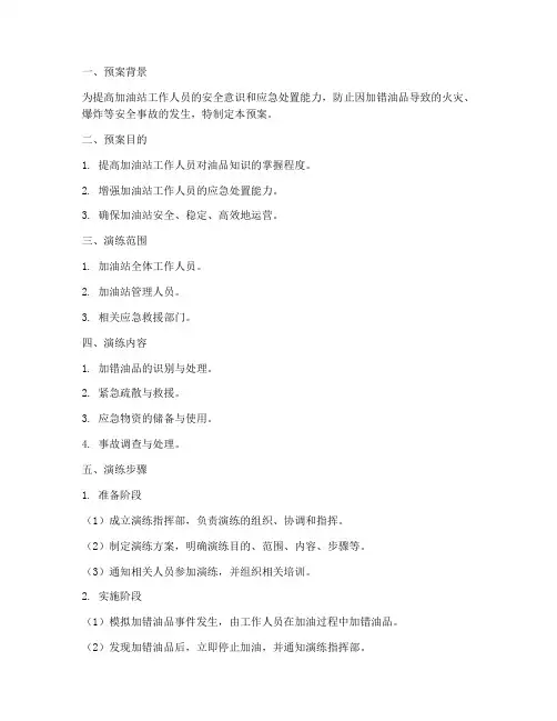 加错油品演练预案
