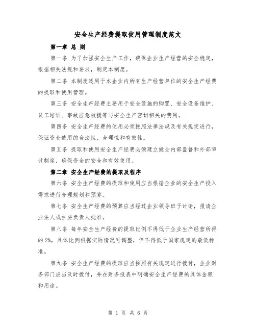安全生产经费提取使用管理制度范文(3篇)