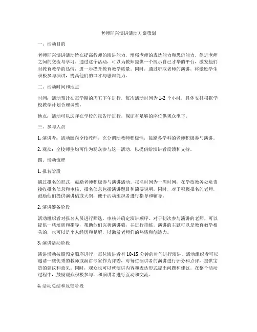 老师即兴演讲活动方案策划
