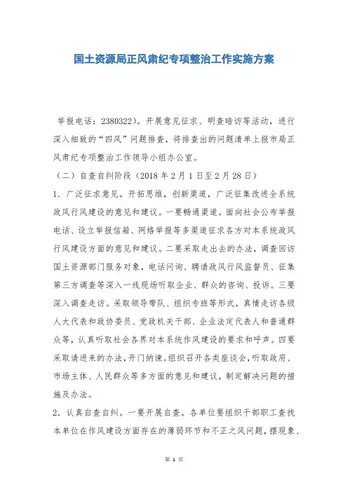 国土资源局正风肃纪专项整治工作实施方案