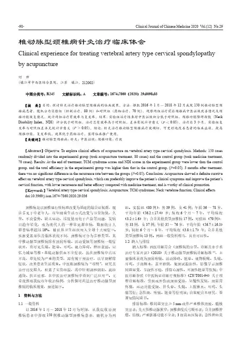 椎动脉型颈椎病针灸治疗临床体会