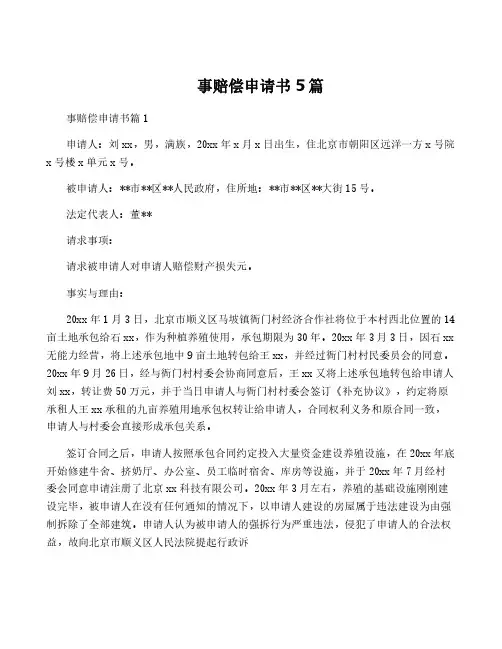 事赔偿申请书5篇