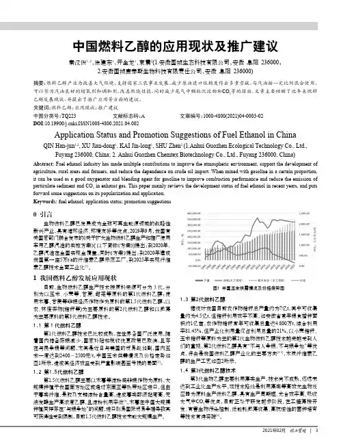 中国燃料乙醇的应用现状及推广建议
