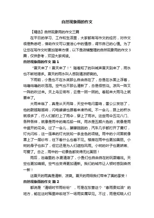 自然现象雨的作文