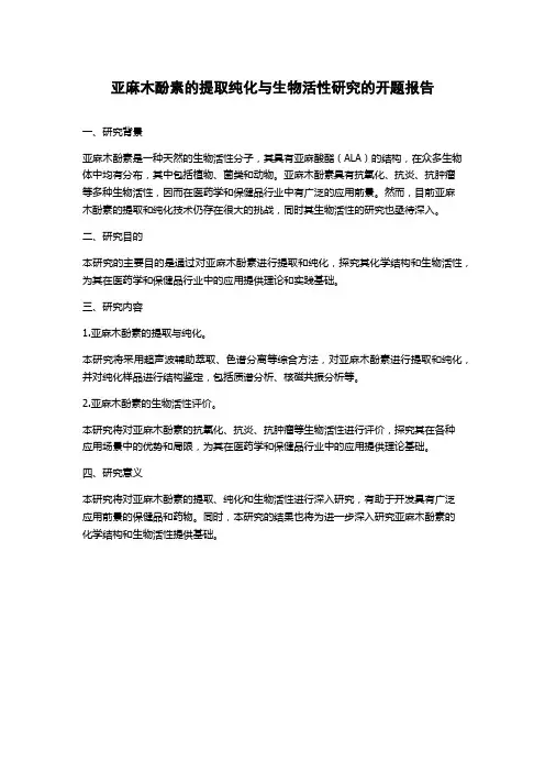 亚麻木酚素的提取纯化与生物活性研究的开题报告