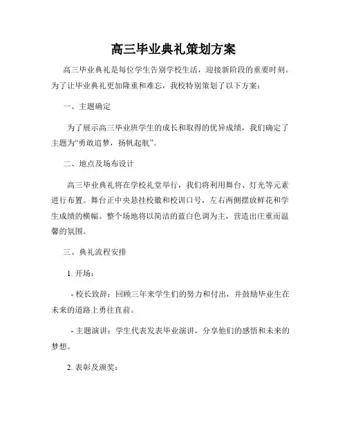 高三毕业典礼策划方案