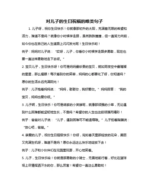对儿子的生日祝福的唯美句子