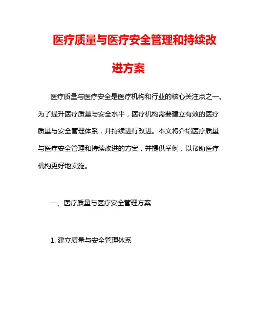 医疗质量与医疗安全管理和持续改进方案