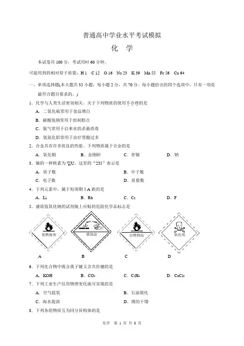 2018年高考化学学业水平模拟试题及答案共4套